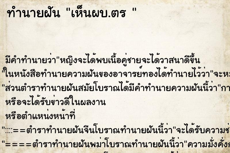 ทำนายฝันทำนายฝันเห็นผบ.ตร